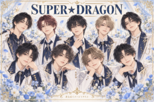 SUPER★DRAGONをイメージした9人の非公式アニメ風イラスト
