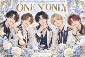 ONE N’ ONLYをイメージした非公式アニメ風グループイラスト