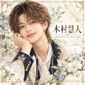 木村慧人の非公式イメージイラスト