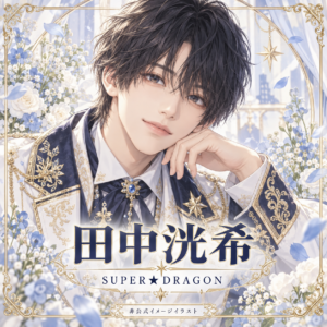 田中洸希の非公式イメージイラスト