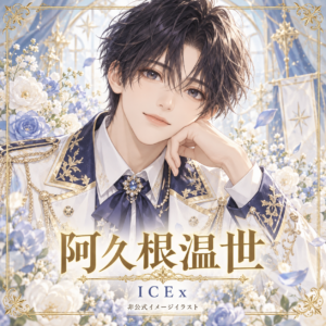阿久根温世の非公式イメージイラスト